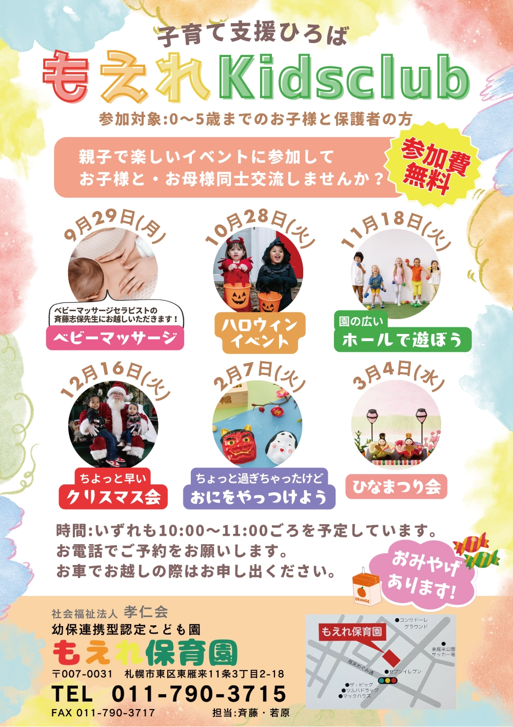 子育て支援ひろば「もえれKidsclub」のイベント案内リーフレット。対象は0〜5歳の子どもと保護者、参加費無料。イベントは、9月ベビーマッサージ、10月ハロウィンイベント、11月ホールで遊ぼう、12月クリスマス会、2月おにをやっつけよう、3月ひなまつり会を予定。いずれも10時から11時頃まで。会場はもえれ保育園(札幌市東区東雁来)。予約は電話で。